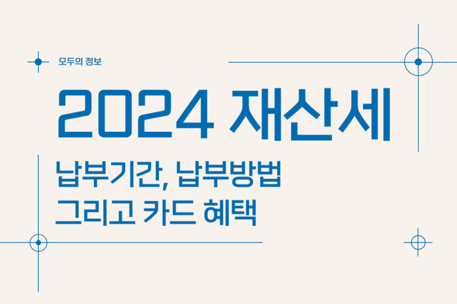 재산세 납부기간 납부방법 카드 혜택 계산기