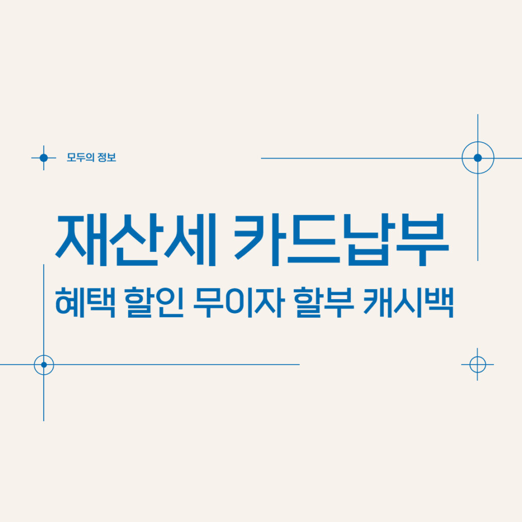 재산세 카드 납부 혜택 할인 무이자할부 캐시백 