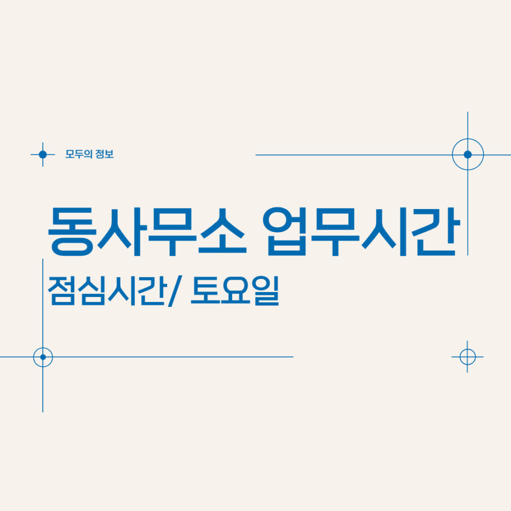 동사무소 업무 시간 알아보기(점심시간 및 토요일)