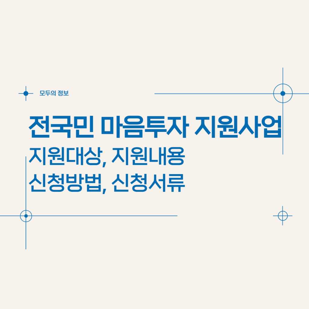 전국민 마음투자 지원사업 대상 지원내용 신청방법 신청서류