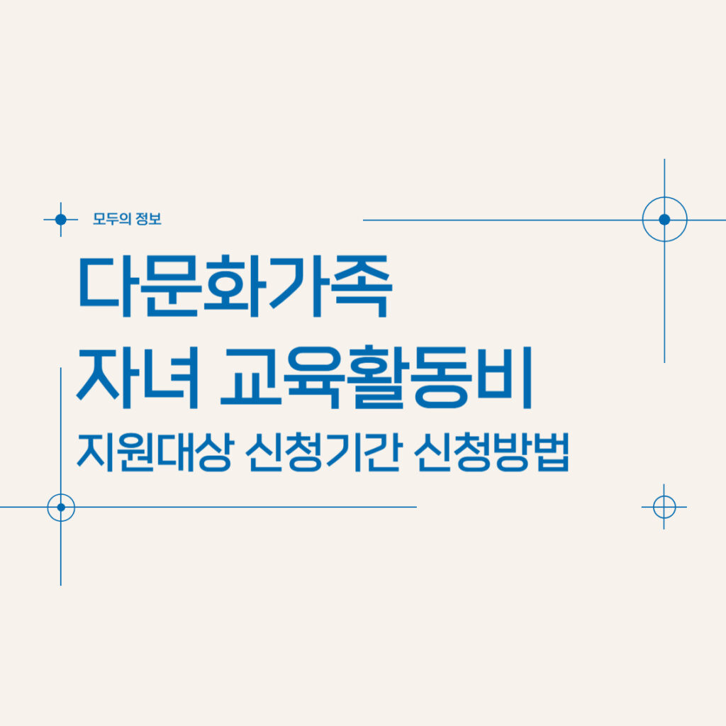 다문화가족 자녀 교육활동비 지원대상 신청기간 신청방법