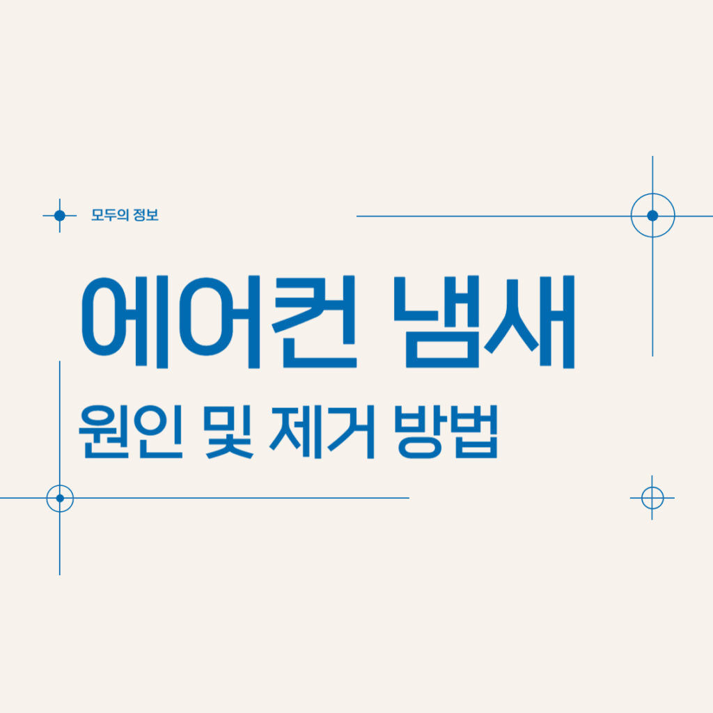 에어컨 냄새 원인 제거 방법