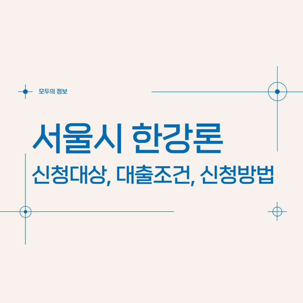 서울시 한강론 신청대상 신청자격 대출조건 신청방법