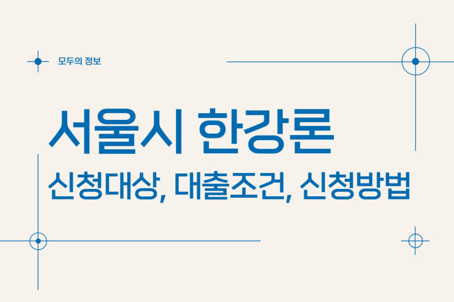 서울시 한강론 신청대상 신청자격 대출조건 신청방법