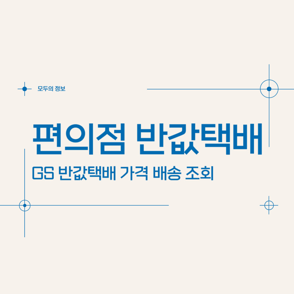 편의점 반값택배 GS 반값택배 가격 조회