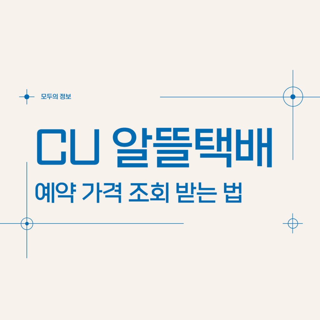 CU 편의점 알뜰택배 가격 조회 받는 법