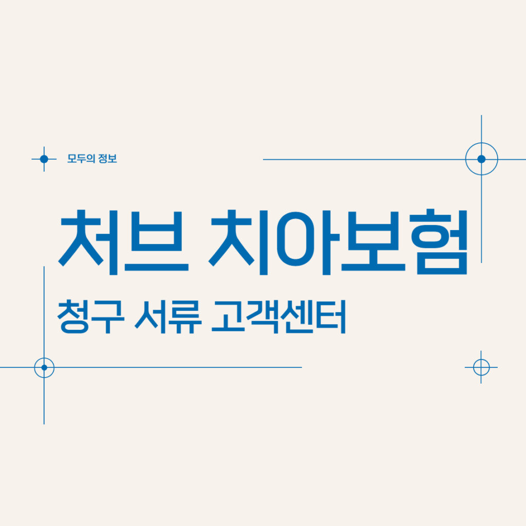 처브(에이스) 치아보험 청구 서류 고객센터