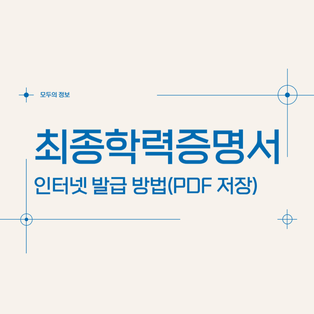 최종학력증명서 인터넷 발급 방법(PDF 저장)