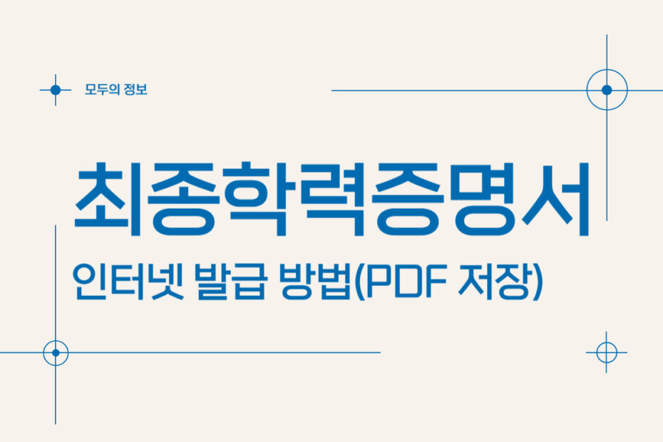 최종학력증명서 인터넷 발급 방법(PDF 저장)