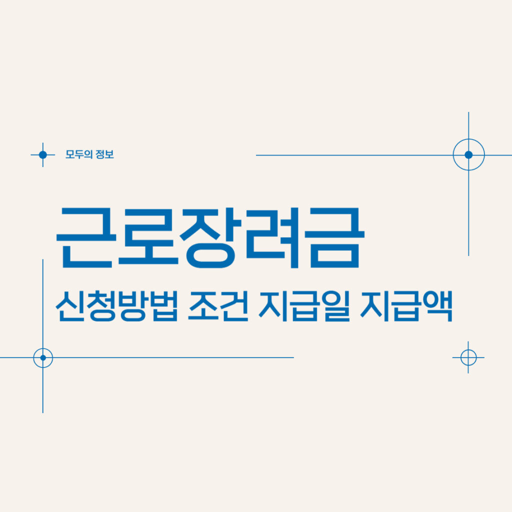 근로장려금 신청 조건 지급일 지급액