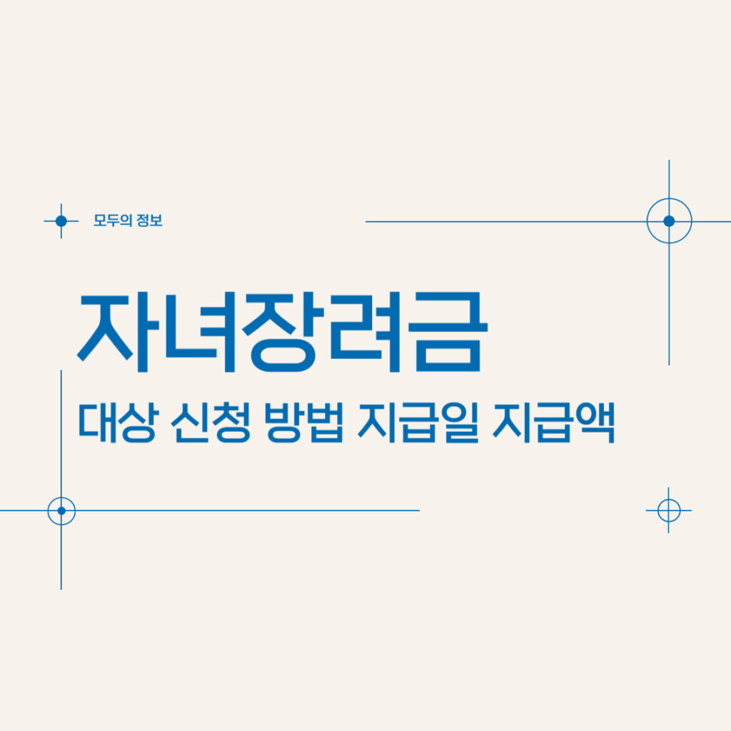 자녀장려금 대상 신청 방법 지급일 지급액