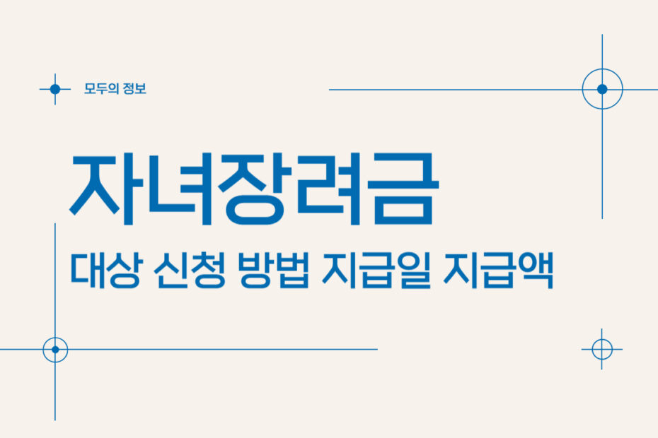 자녀장려금 대상 신청 방법 지급일 지급액