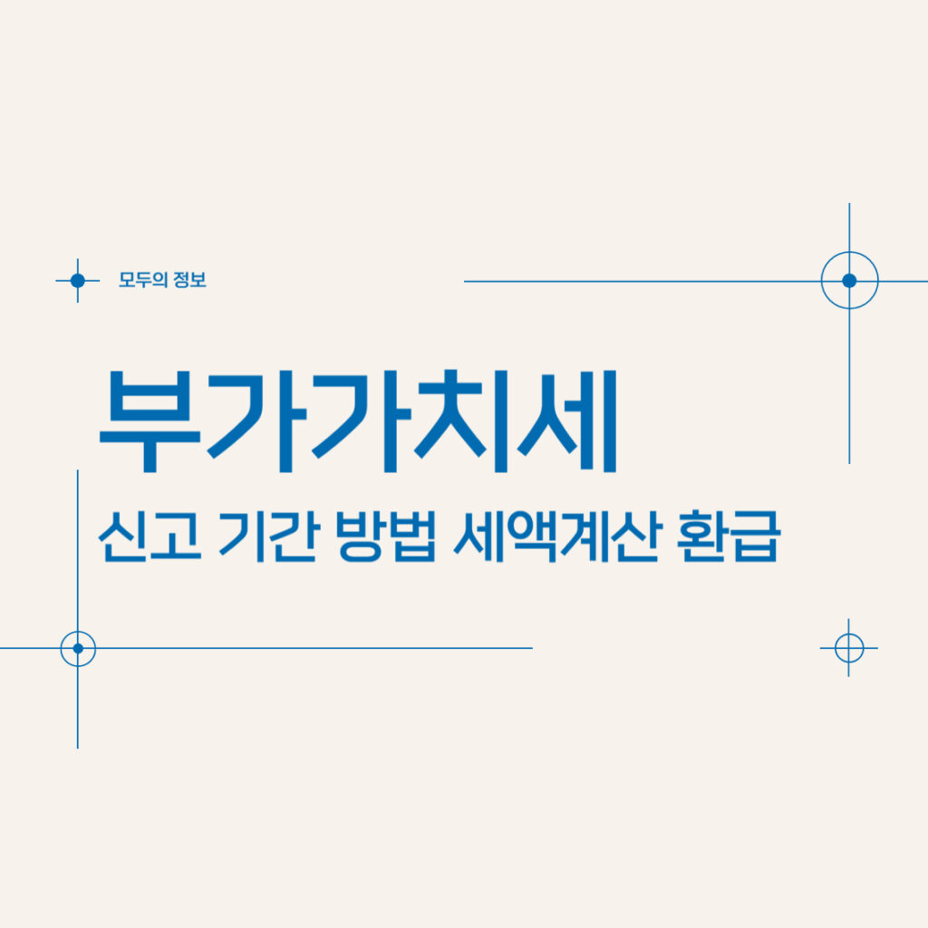 부가가치세 신고 기간 방법 세액계산 환급 면제 일반과세자 간이과세자