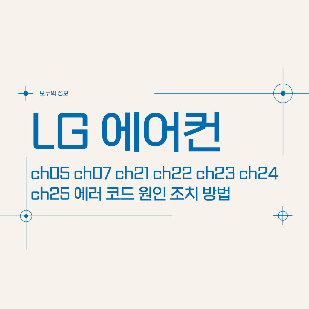 LG 에어컨 ch05 ch07 ch21 ch22 ch23 ch24 ch25 에러 코드 원인 조치 방법