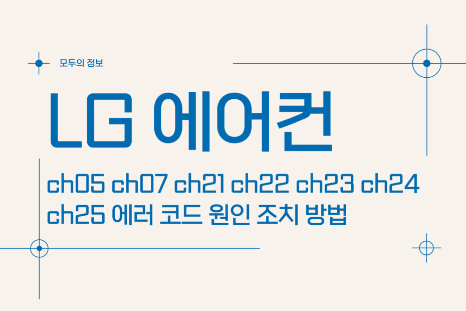 LG 에어컨 ch05 ch07 ch21 ch22 ch23 ch24 ch25 에러 코드 원인 조치 방법