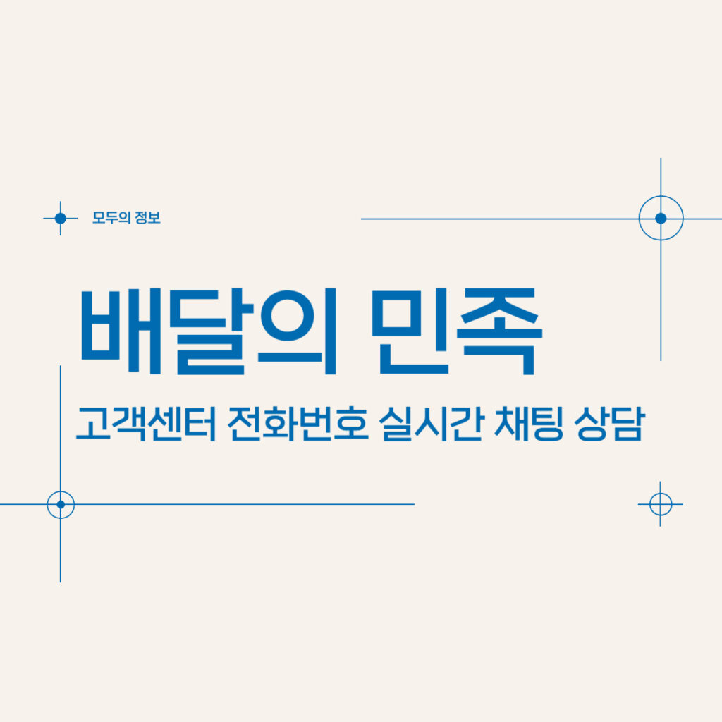 배달의 민족 고객센터 전화번호 실시간 채팅 상담