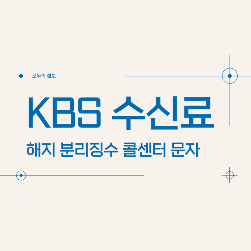 KBS 수신료 해지 분리징수 콜센터 문자