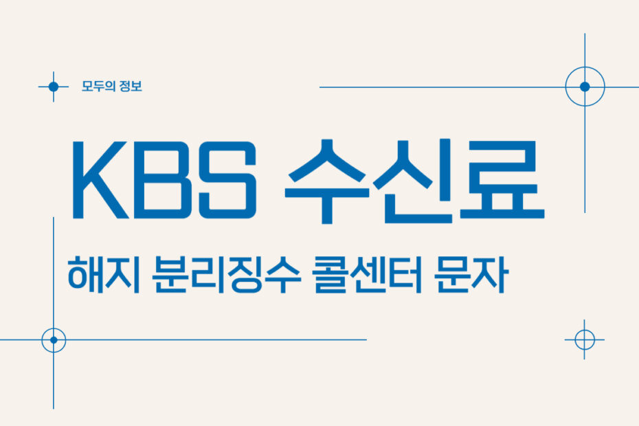 KBS 수신료 해지 분리징수 콜센터 문자