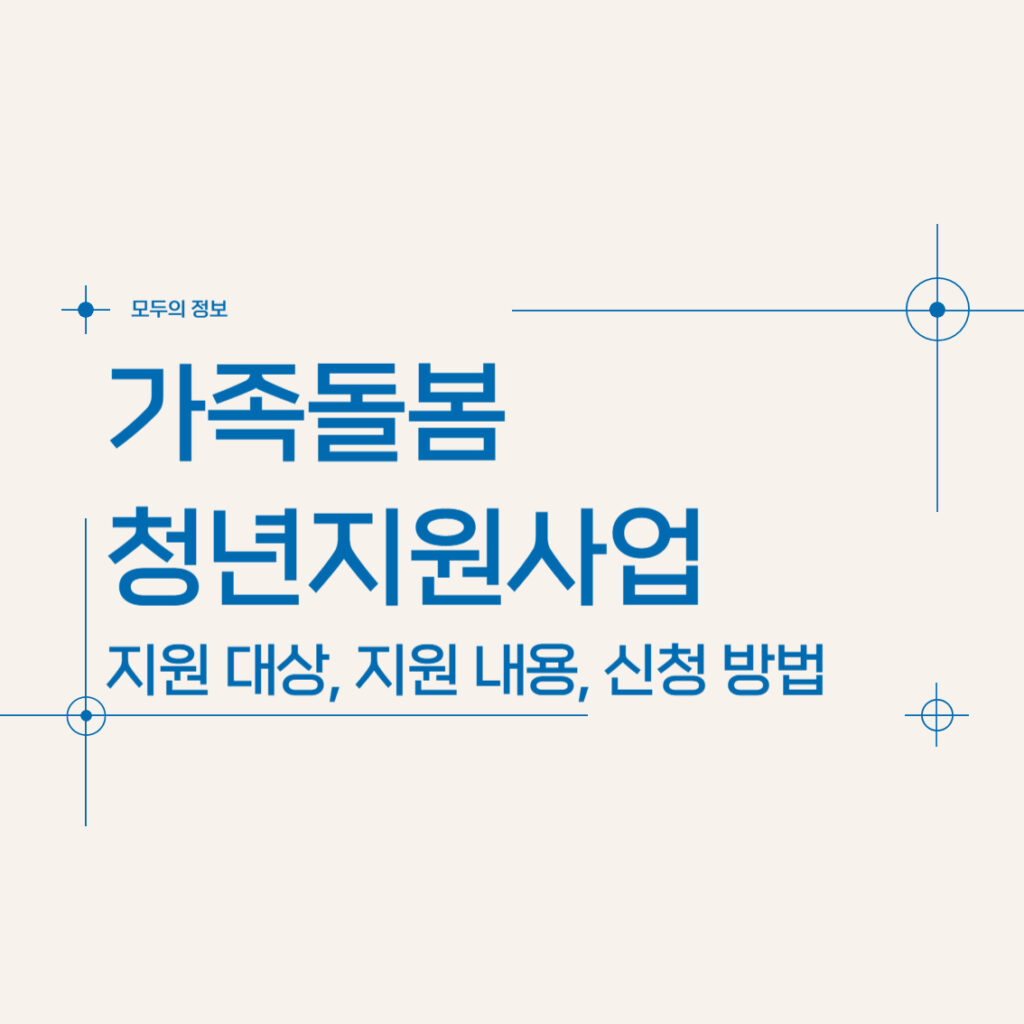 가족돌봄청년지원사업 지원 대상 지원 내용 신청 방법