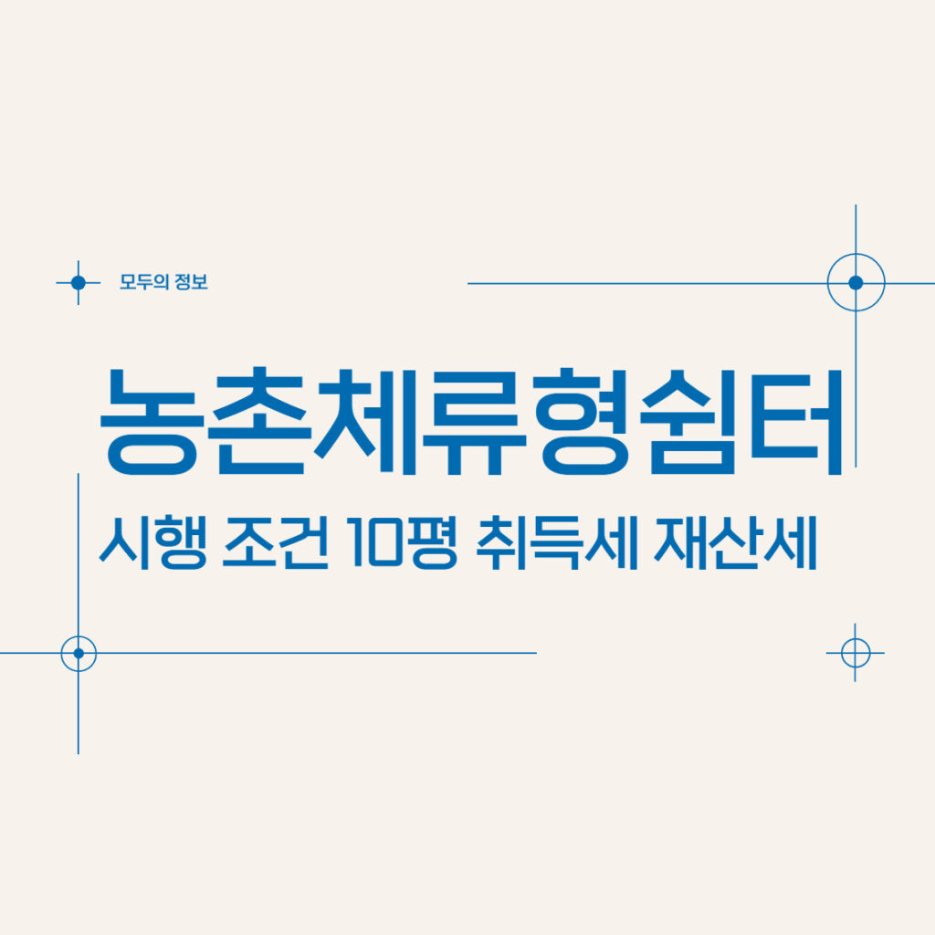 농촌 체류형 쉼터 시행 조건 가격 10평 취득세 재산세