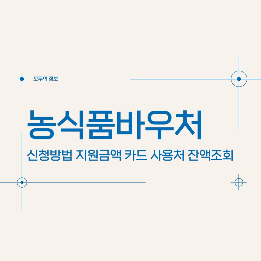 농식품바우처 카드 지원금액 신청방법 사용처 잔액조회