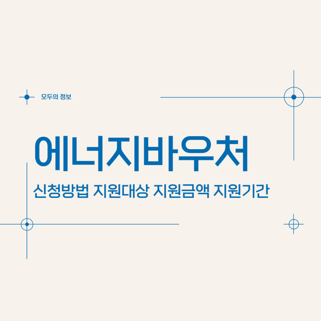 에너지바우처 지원 대상 신청 방법 지원 금액 지원 기간 사용 방법