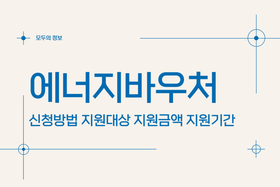 에너지바우처 지원 대상 신청 방법 지원 금액 지원 기간 사용 방법