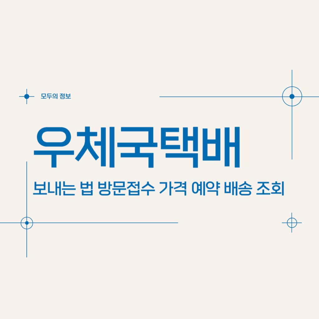 우체국택배 보내는 법 방문접수 가격 예약 배송 조회