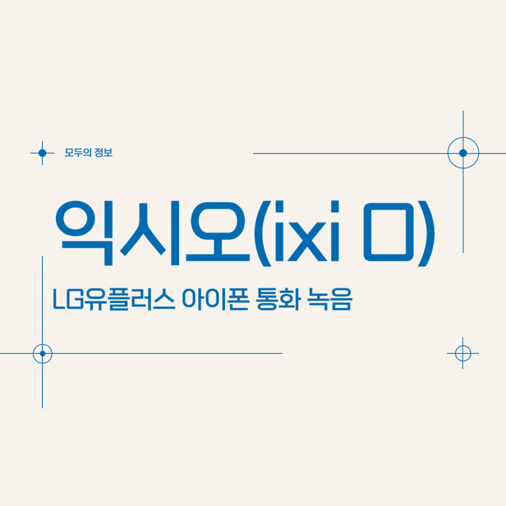 LG유플러스 아이폰 통화 녹음 익시오