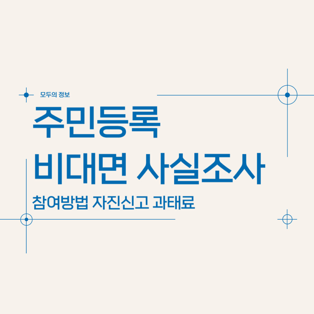 주민등록 비대면 사실조사 참여 방법 자진신고 과태료