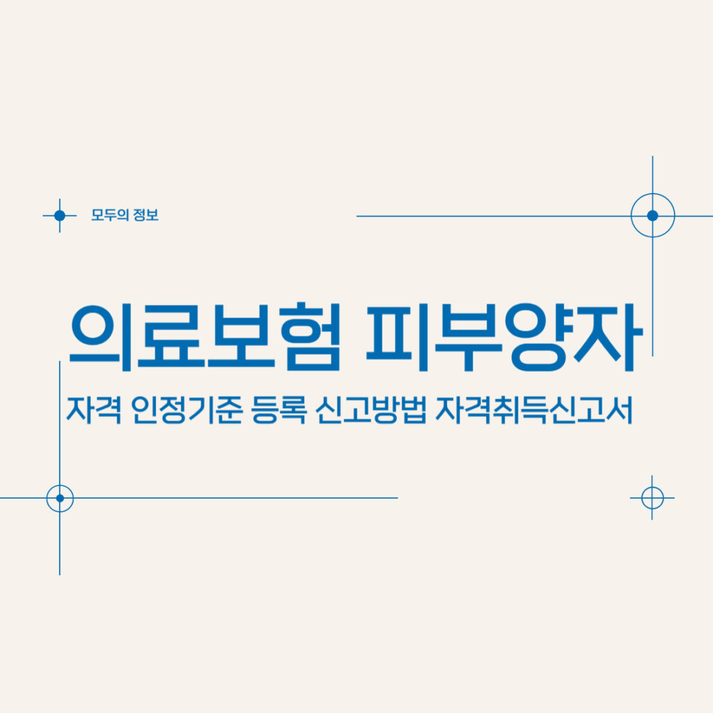 의료보험 피부양자 자격 인정기준 등록 신고방법 자격취득신고서