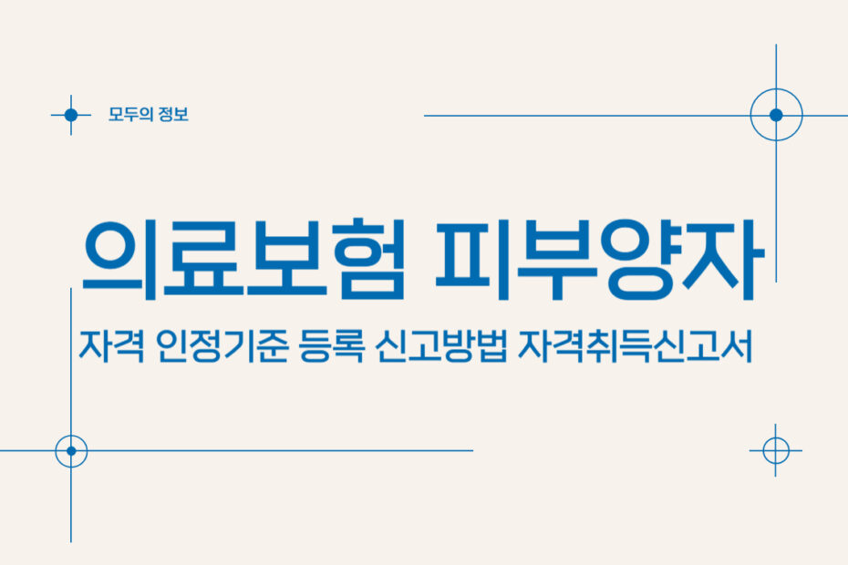 의료보험 피부양자 자격 인정기준 등록 신고방법 자격취득신고서