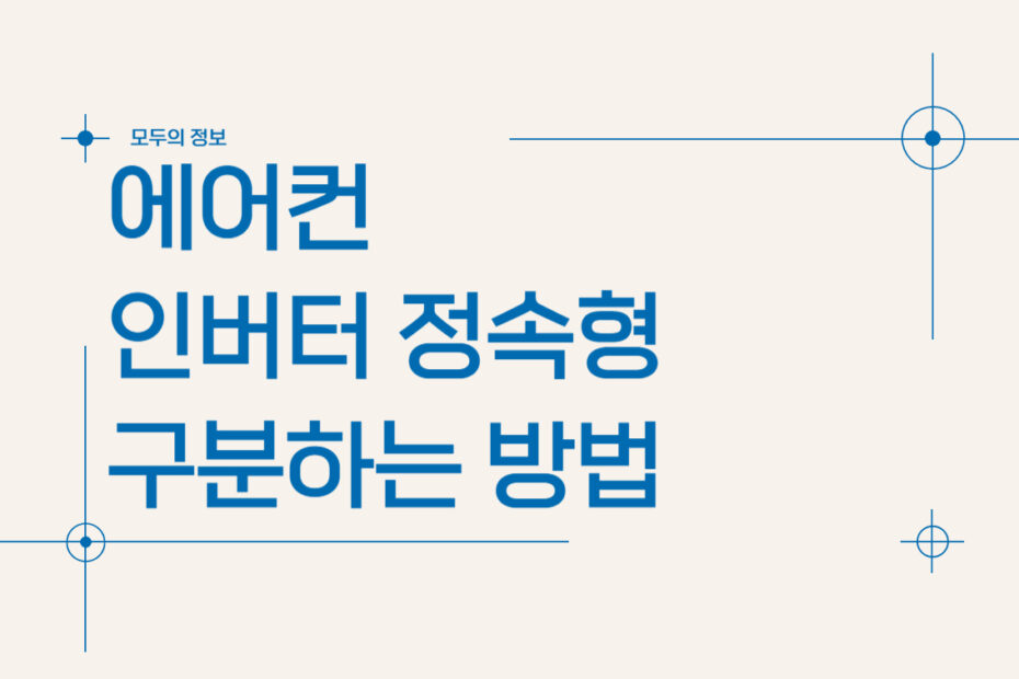 우리집 에어컨 인버터 정속형 구분하는 방법(정속형 인버터)