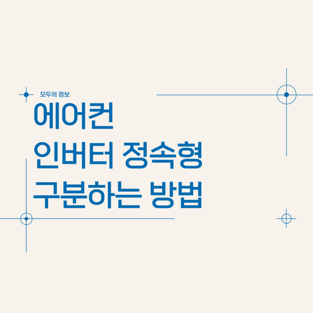 우리집 에어컨 인버터 정속형 구분하는 방법(정속형 인버터)