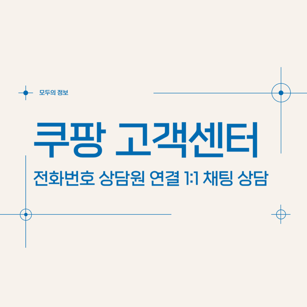 쿠팡 고객센터 전화번호 상담원 연결 1:1 채팅 상담