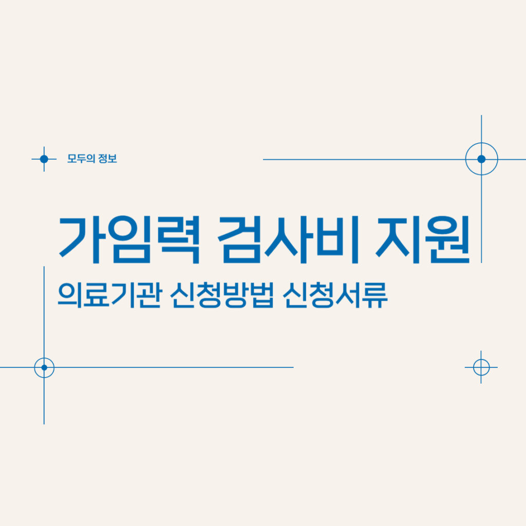 e보건소 가임력 검사비 지원 의료기관 신청 방법 신청 서류