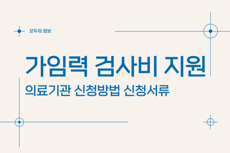 e보건소 가임력 검사비 지원 의료기관 신청 방법 신청 서류