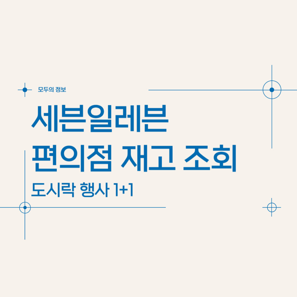 세븐일레븐 편의점 재고 조회 도시락 행사