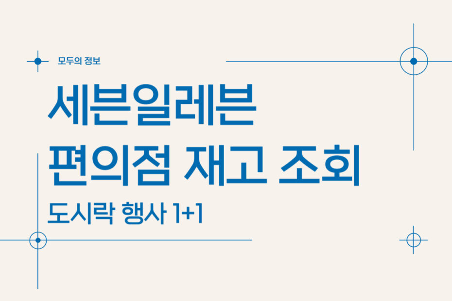 세븐일레븐 편의점 재고 조회 도시락 행사