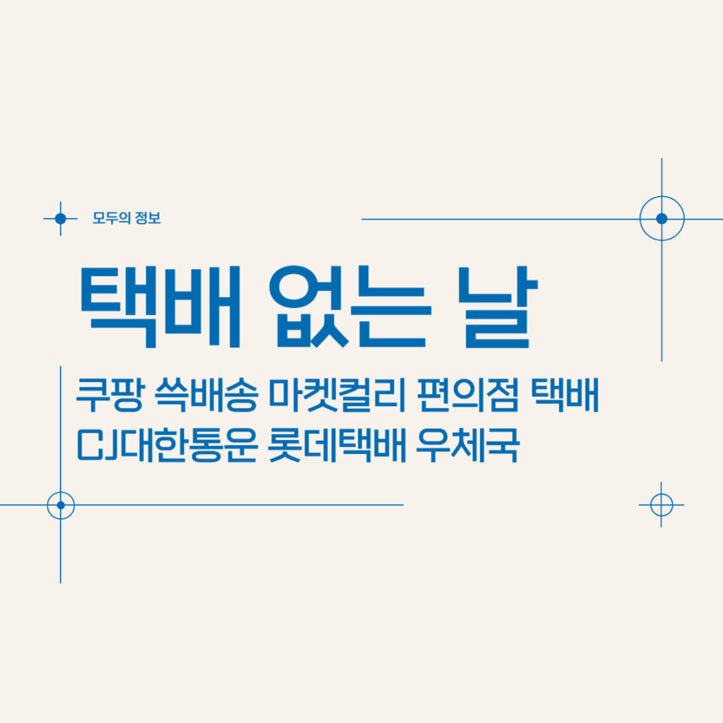 택배 없는 날 쿠팡 쓱배송 마켓컬리 편의점 택배 CJ대한통운 롯데택배 우체국