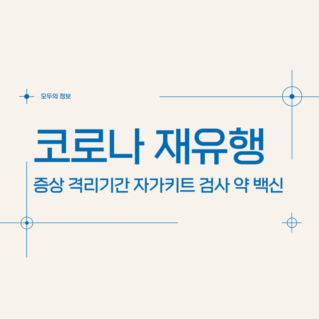 코로나 재유형 증상 격리기간 자가키트 검사 약 백신