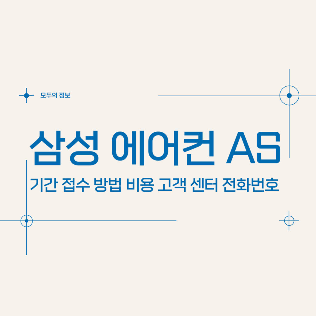 삼성 에어컨 AS 기간 접수 방법 비용 고객 센터 전화번호