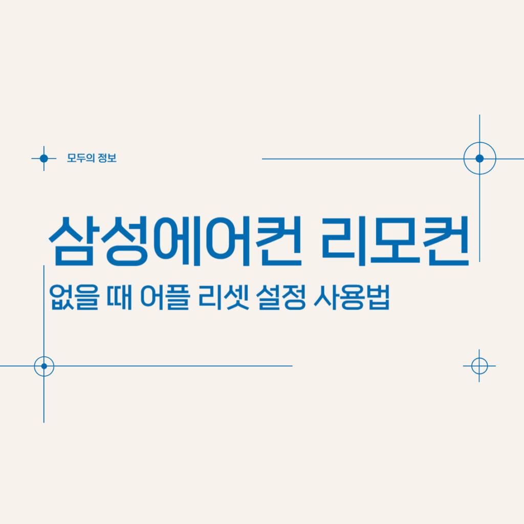 삼성 에어컨 리모컨 없을 때 어플 리셋 설정 사용법