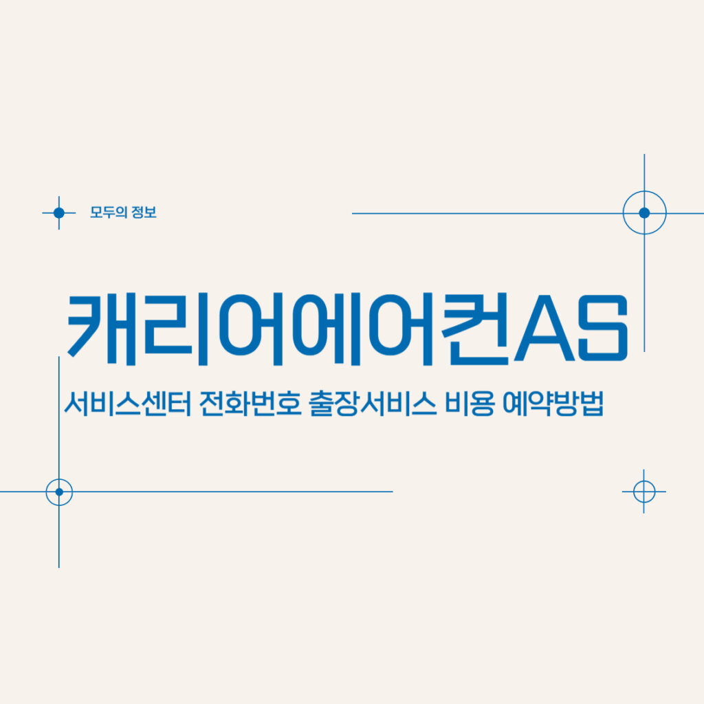 캐리어 에어컨 AS 서비스센터 전화번호 출장서비스 비용 예약방법