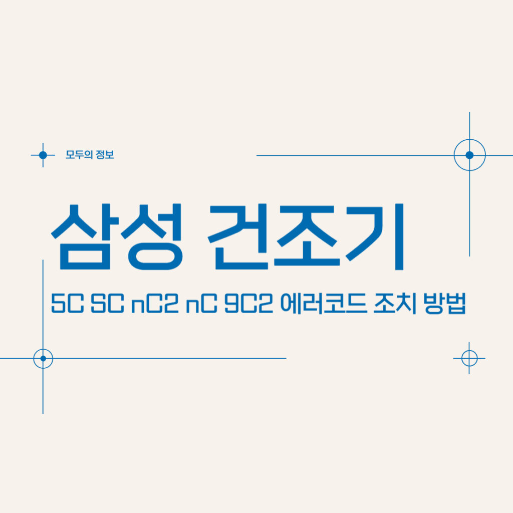 삼성 건조기 5C SC nC2 nC 9C2 에러 코드 조치 방법