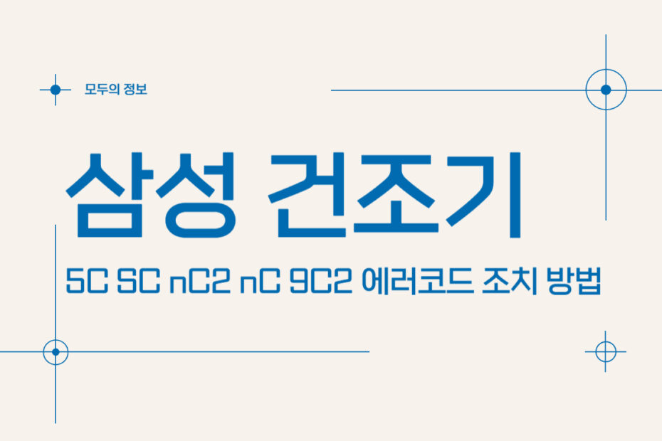 삼성 건조기 5C SC nC2 nC 9C2 에러 코드 조치 방법