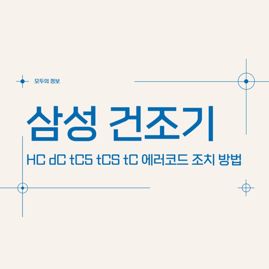 삼성 건조기 HC dC tC5 tCS tC 에러 코드 원인 조치 방법