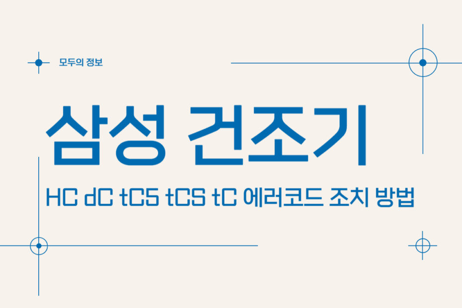 삼성 건조기 HC dC tC5 tCS tC 에러 코드 원인 조치 방법