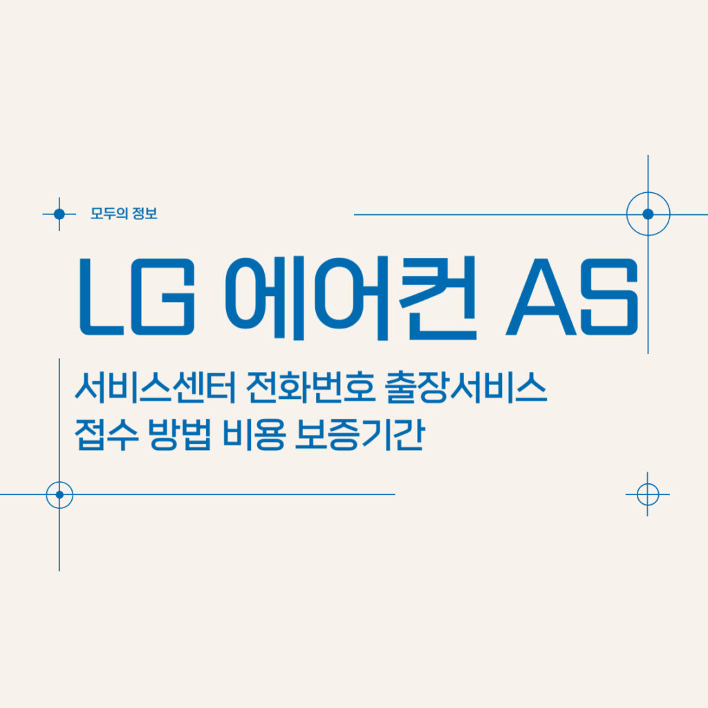 LG 에어컨 AS 서비스센터 전화번호 출장서비스 접수 방법 비용