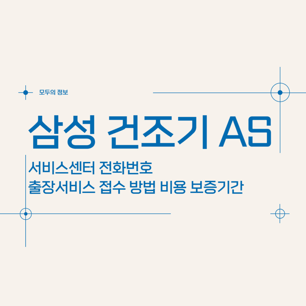 삼성 건조기 AS 서비스센터 전화번호 출장서비스 접수 방법 비용 보증기간